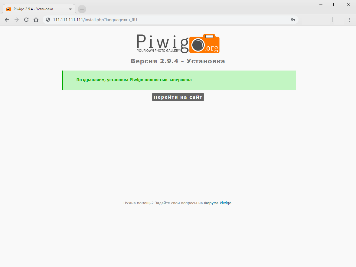 Установка Piwigo завершена