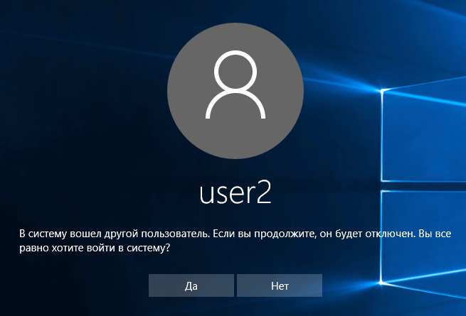 В систему вошел другой пользователь. Если вы продолжите, он будет отключен. Вы все равно хотите войти в систему? 