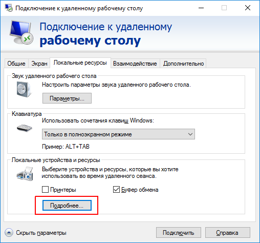 Подключение к удаленному рабочему столу - Подробнее