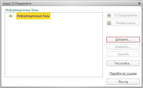 Windows 1C 8 добавление информационной базы 1