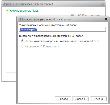 Windows 1C 8 добавление информационной базы 2